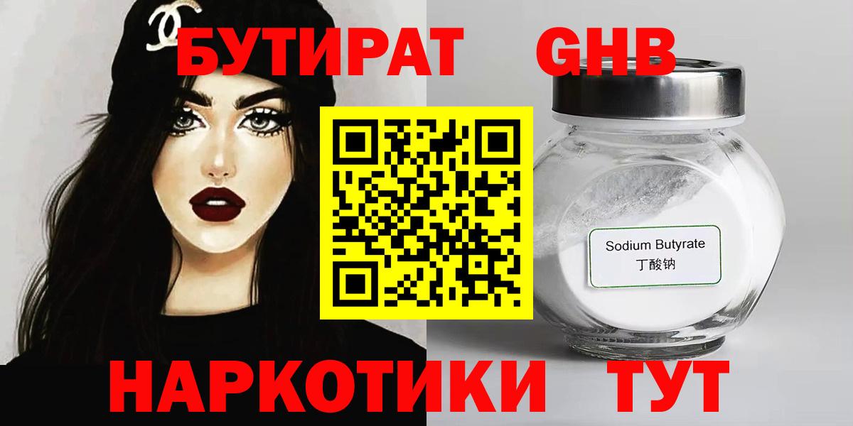 Бутират GHB Ноябрьск